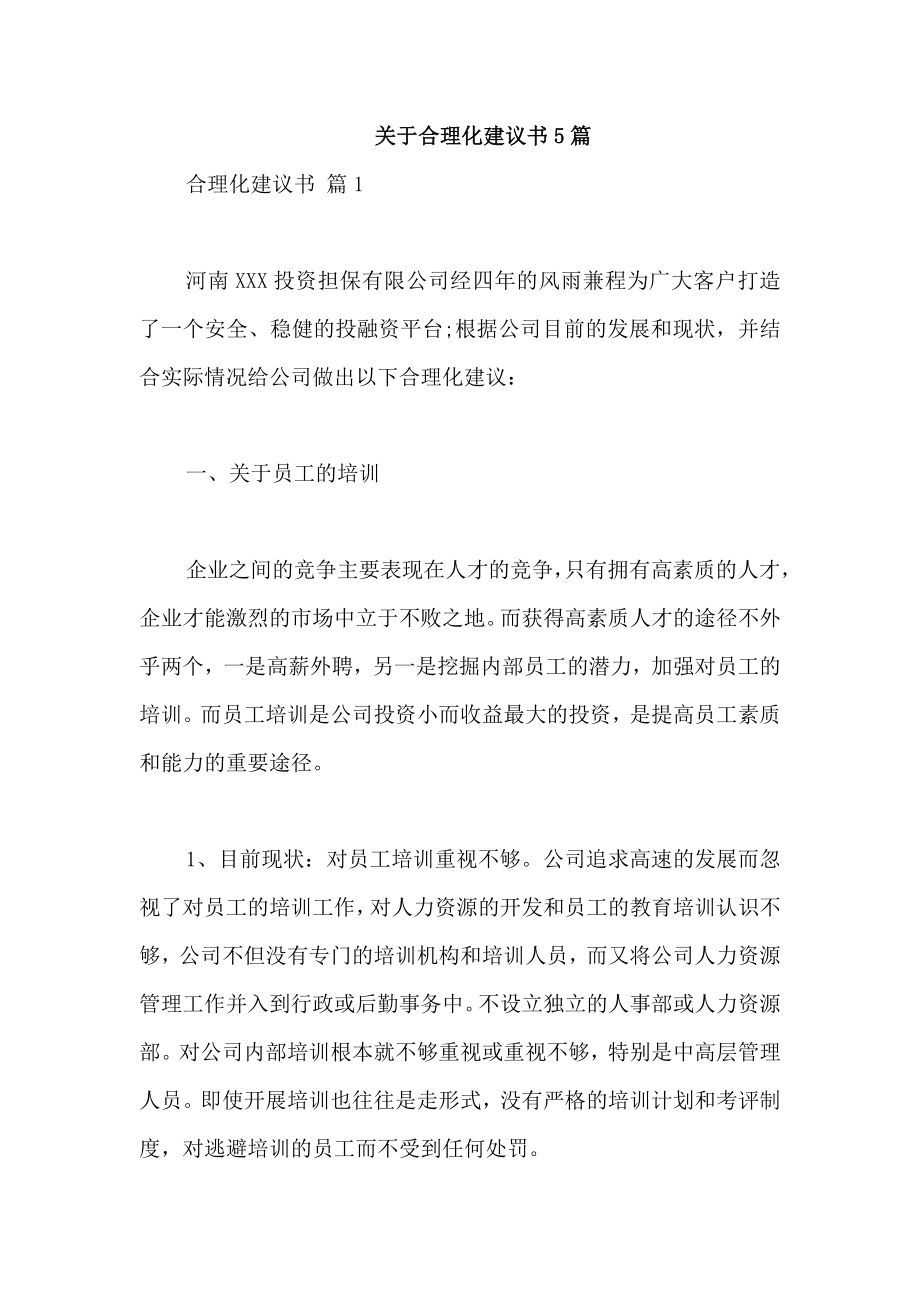 关于合理化建议书5篇_第1页