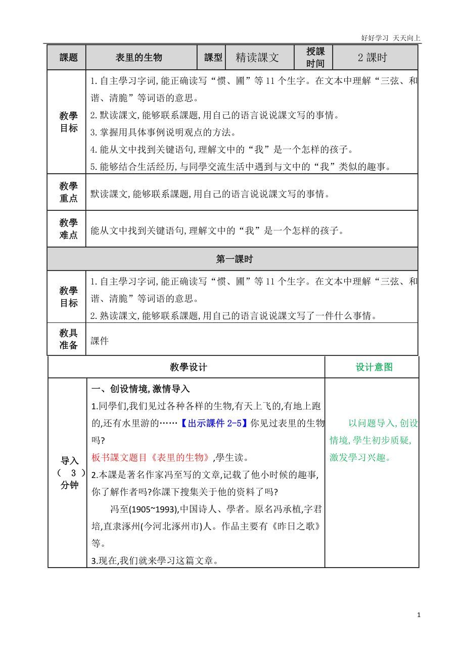 人教统编版语文六年级下册表里的生物-名师教学教案_第1页