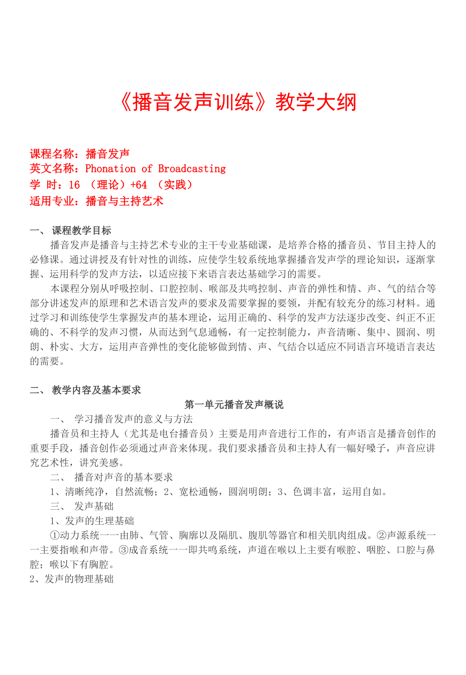 播音发声课堂教学大纲.doc_第1页