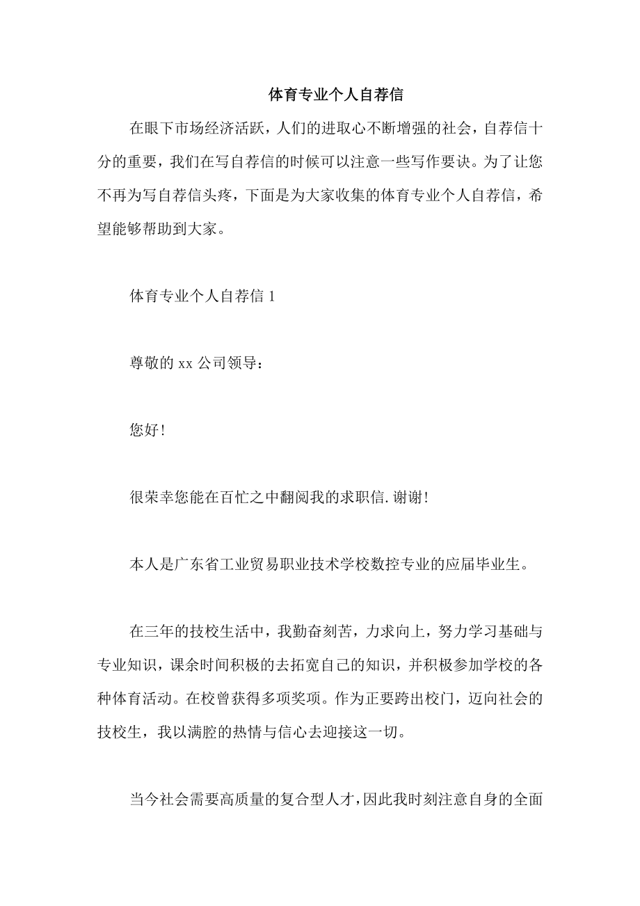 体育专业个人自荐信_第1页