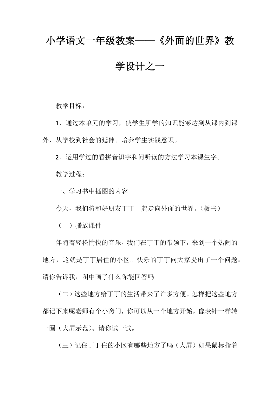 小学语文一年级教案——《外面的世界》教学设计之一_第1页