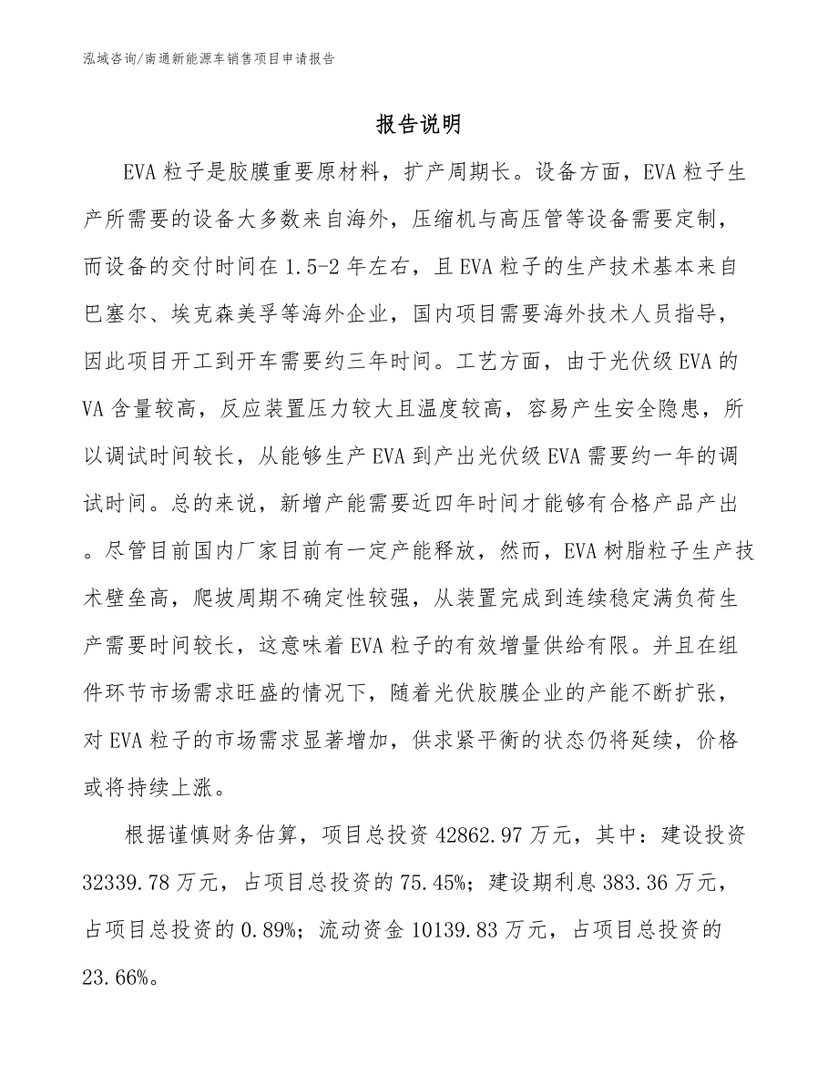 南通新能源车销售项目申请报告（范文）_第1页