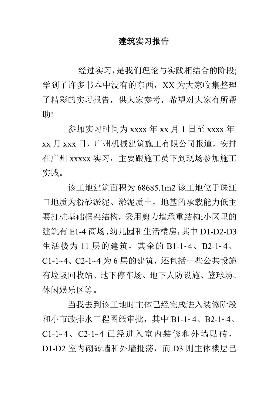 建筑实习报告_第1页