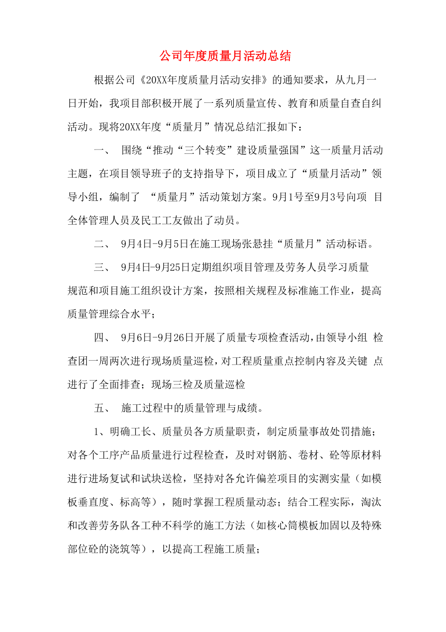 2019年公司年度质量月活动总结_第1页