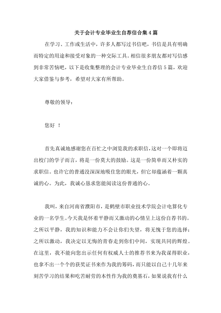 关于会计专业毕业生自荐信合集4篇_第1页