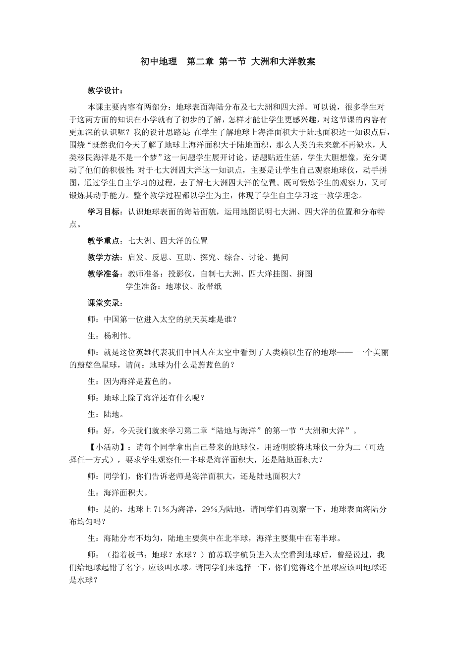 初中地理第二章第一节大洲和大洋教案_第1页