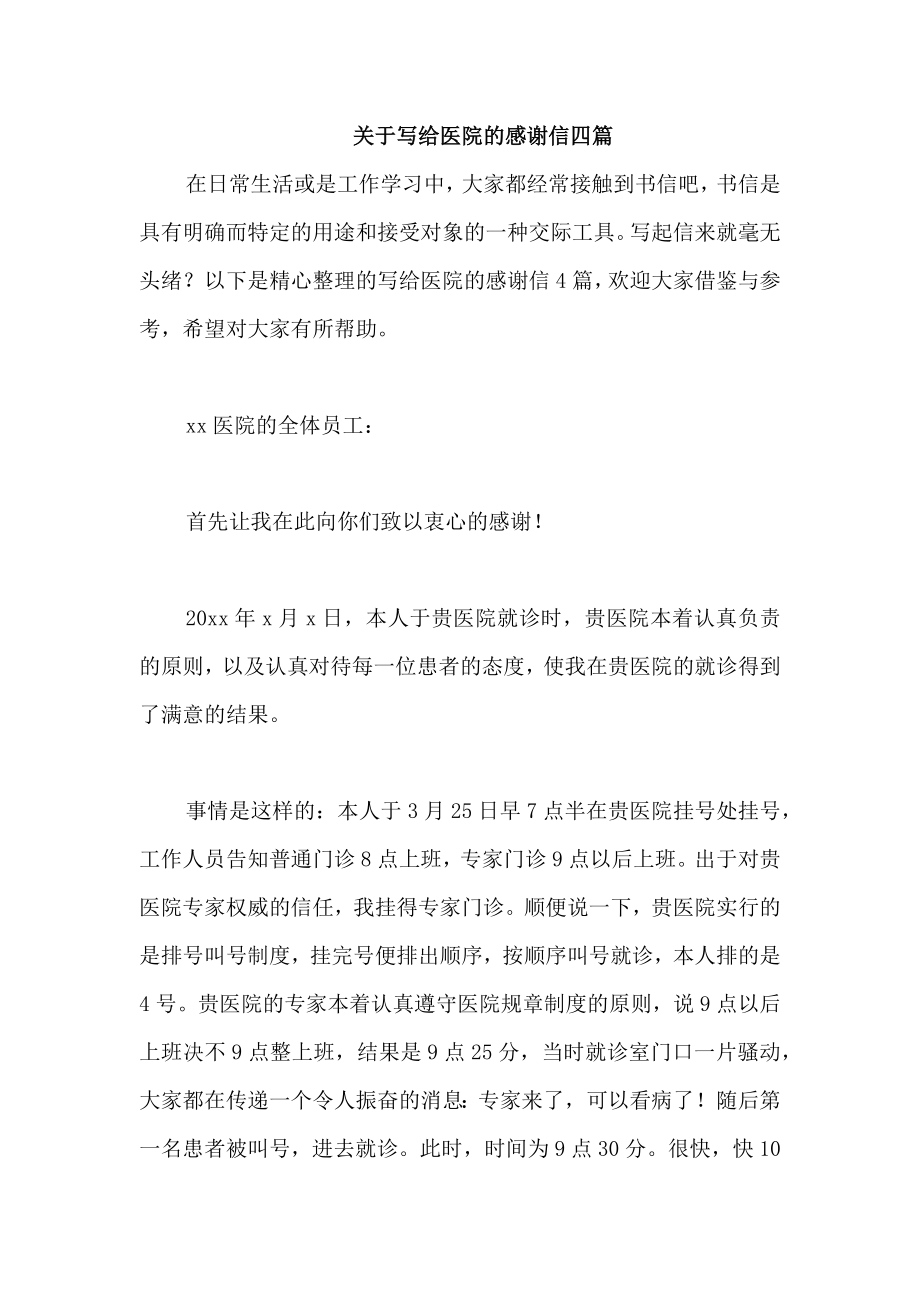 关于写给医院的感谢信四篇_第1页