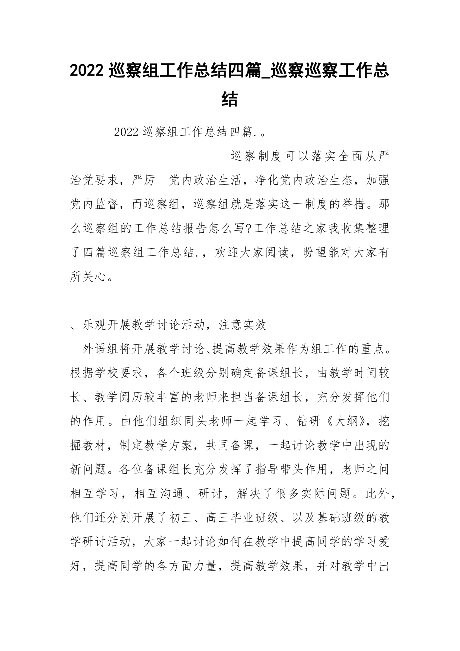 2022巡察组工作总结四篇_第1页