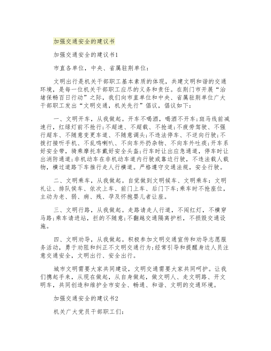 加强交通安全的建议书_第1页