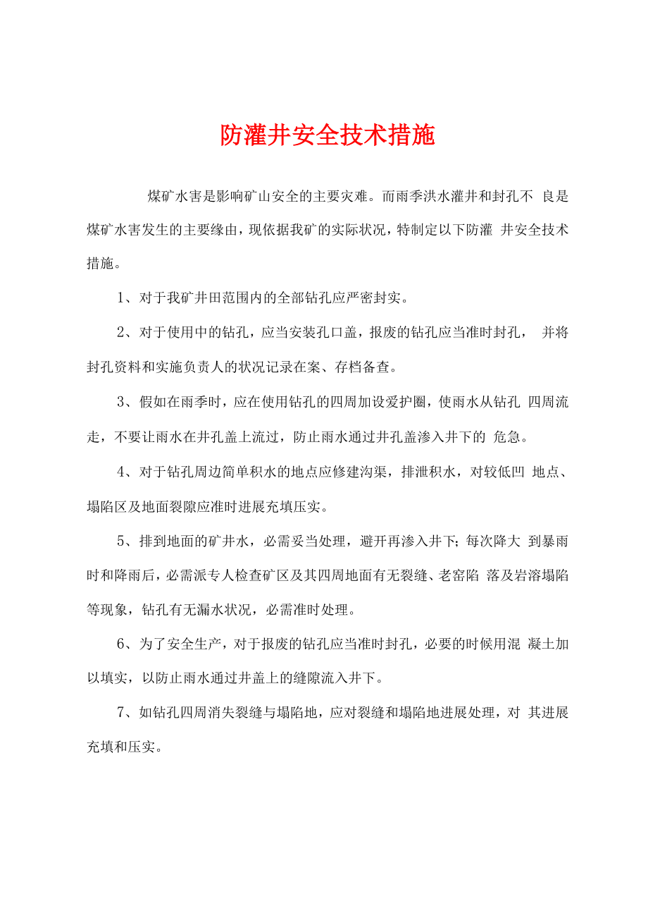 防灌井安全技术措施_第1页