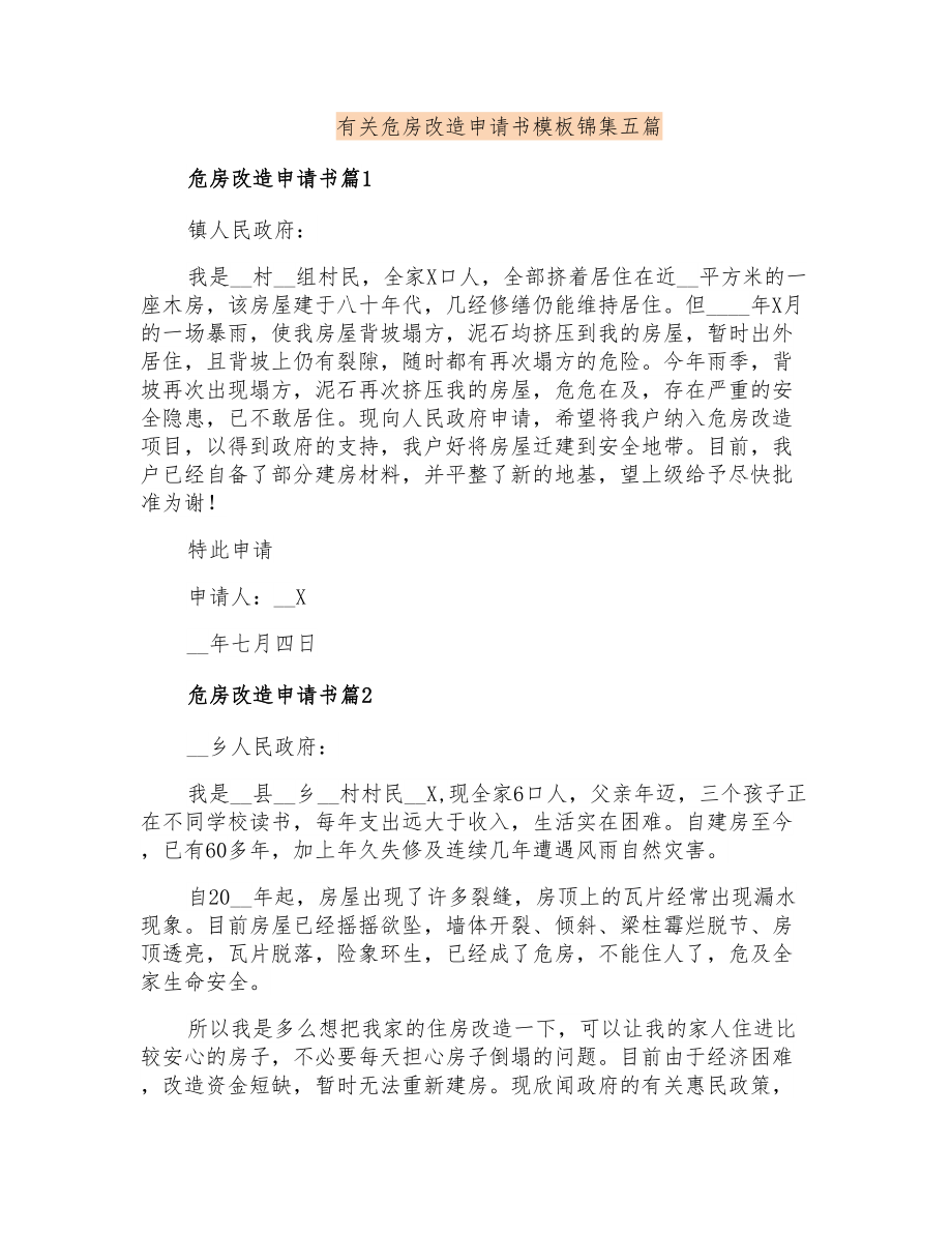 有关危房改造申请书模板锦集五篇_第1页