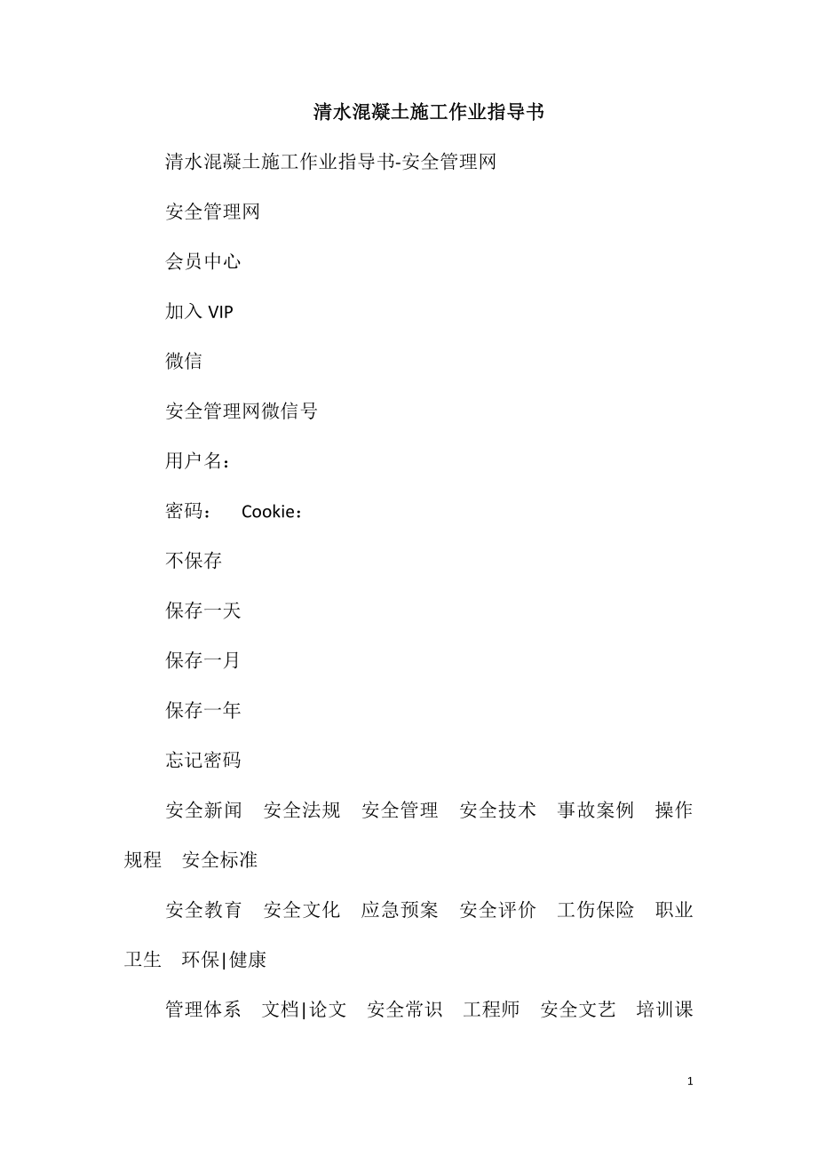 清水混凝土施工作业指导书_第1页