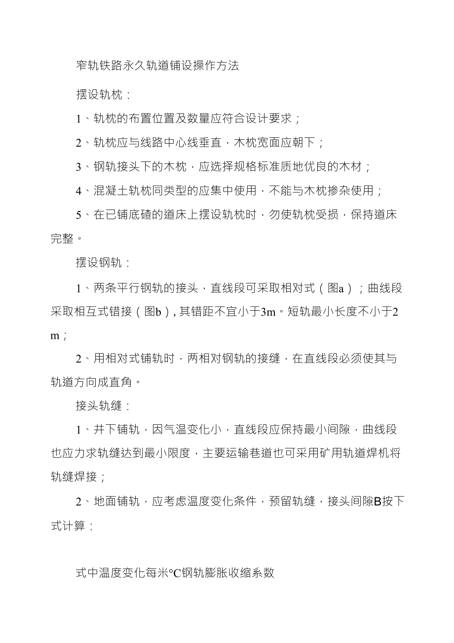 窄轨铁路永久轨道铺设操作方法_第1页