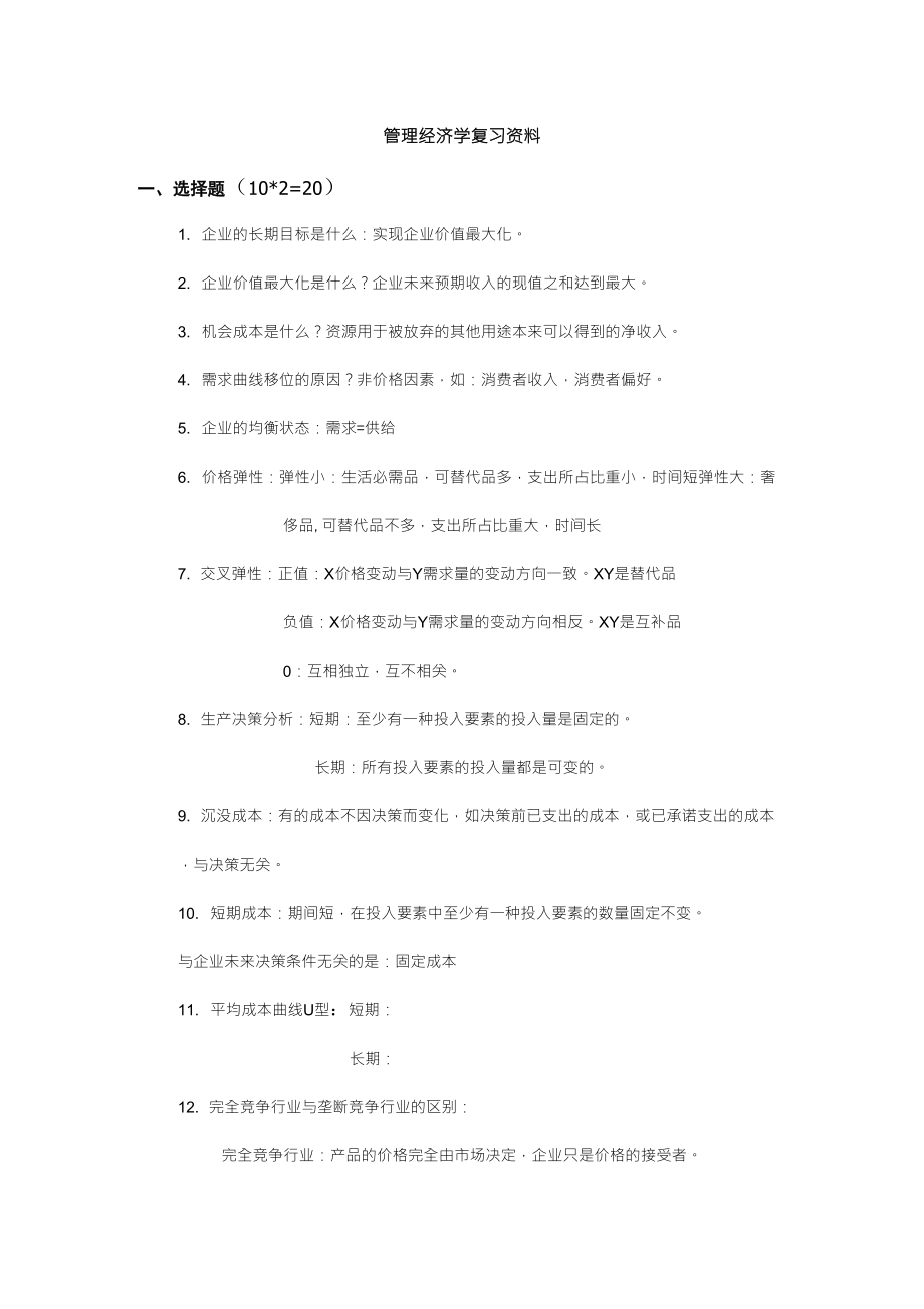 管理经济学复习资料_第1页