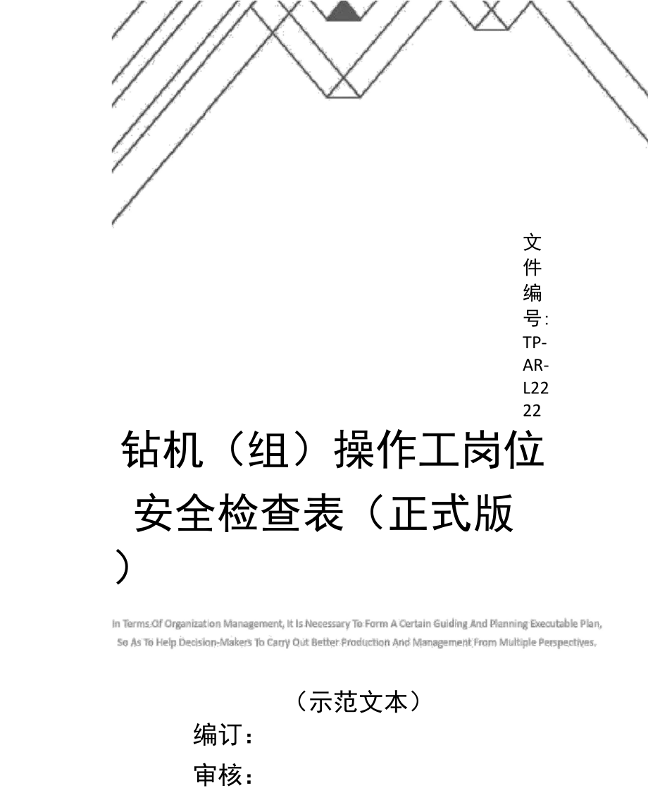 钻机(组)操作工岗位安全检查表(正式版)_第1页