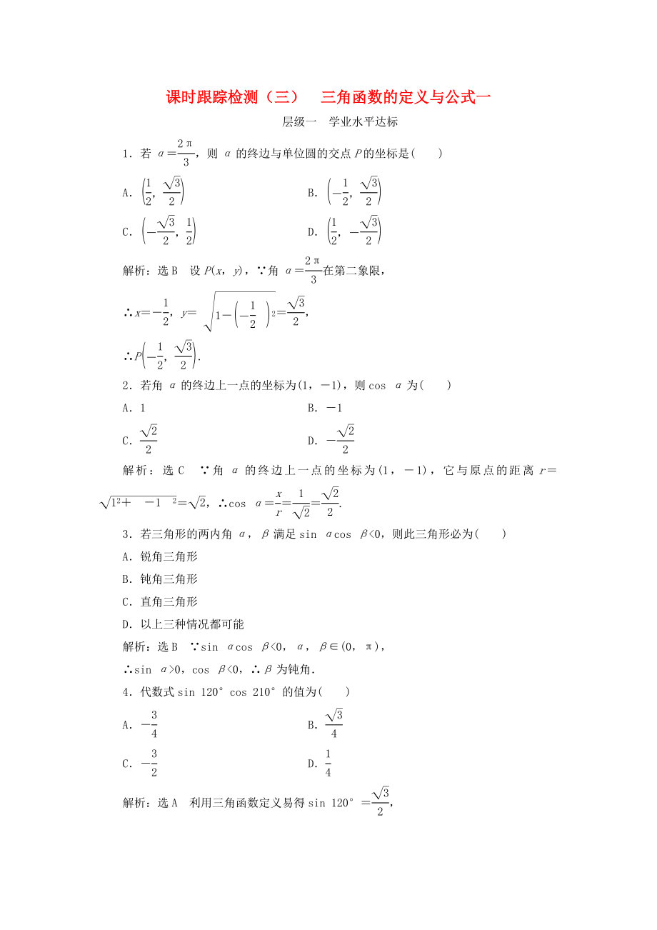 浙江专版20172018学年高中数学课时跟踪检测三三角函数的定义与公式一新人教A版必修4_第1页