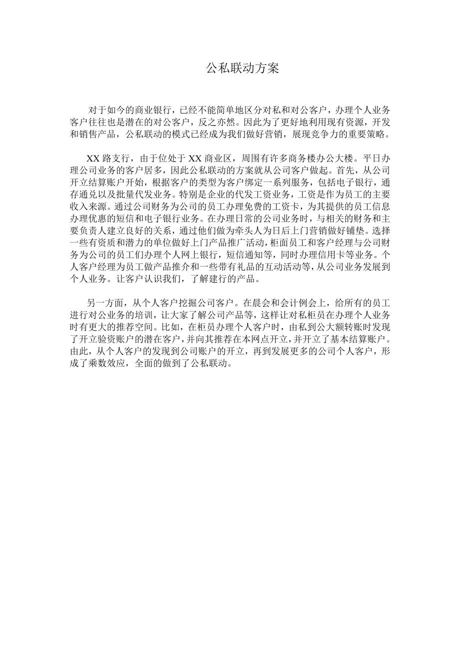 银行公私联动方案_第1页