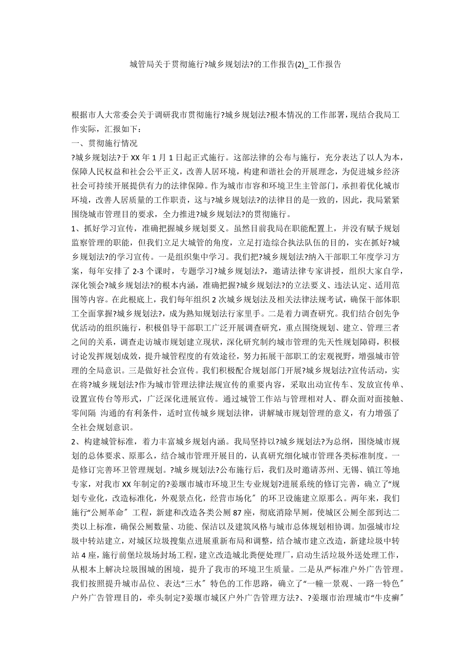 城管局关于贯彻实施《城乡规划法》的工作报告2_第1页
