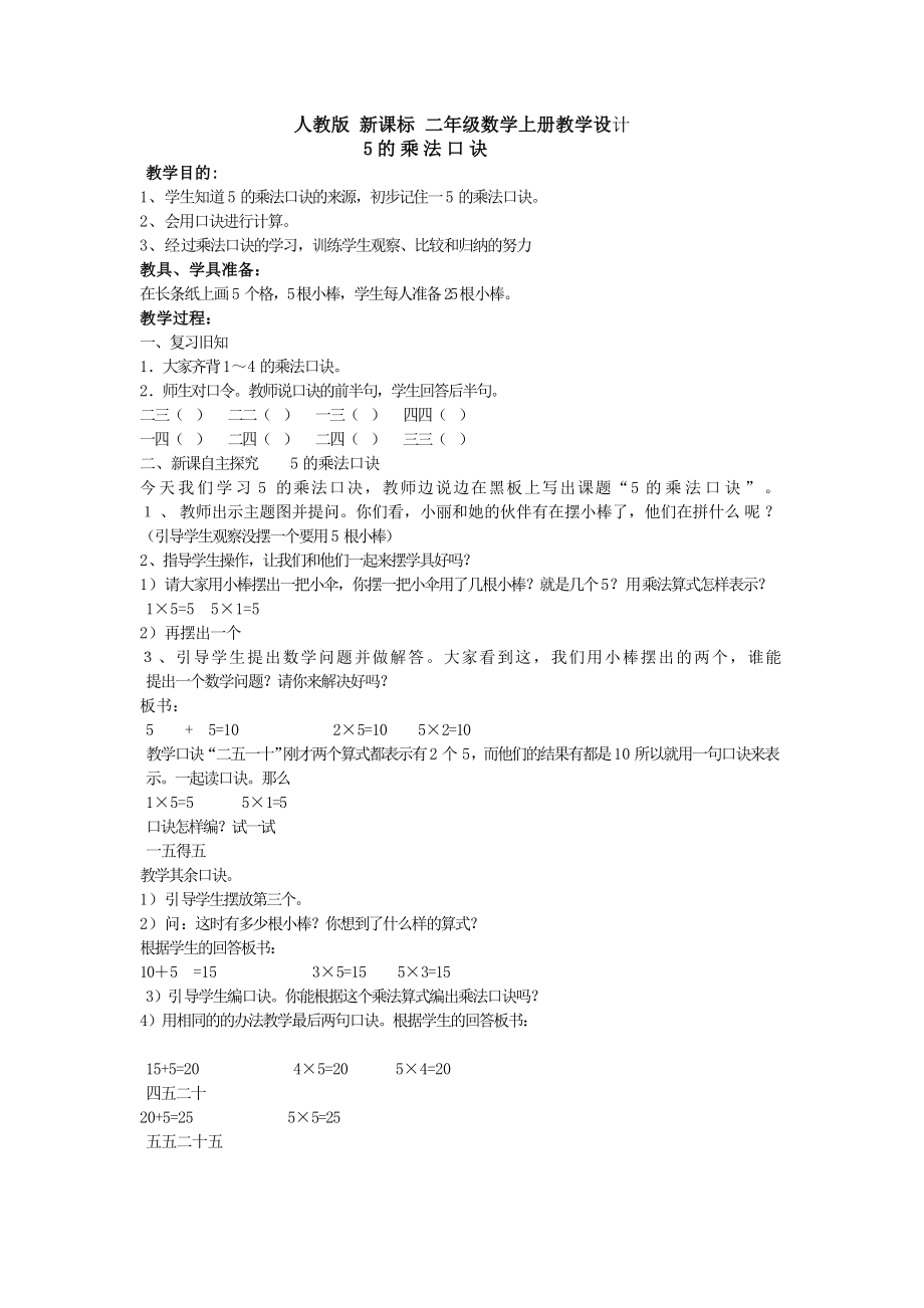 二年级数学《5的乘法口诀》教学设计_第1页
