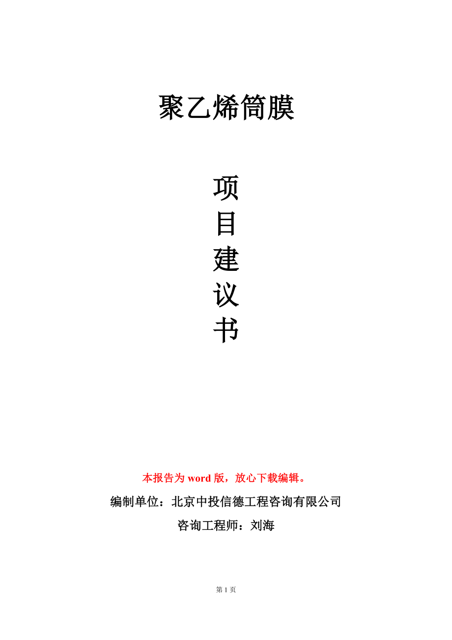聚乙烯筒膜项目建议书写作模板_第1页