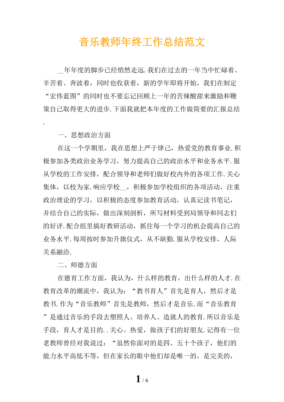 音乐教师年终工作总结范文_第1页