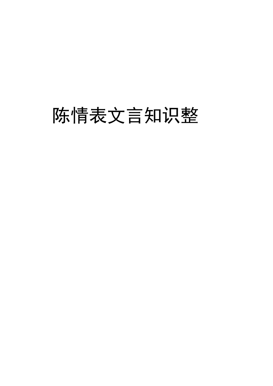 陈情表 文言知识整理复习课程_第1页