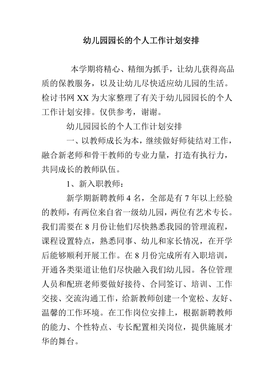 幼儿园园长的个人工作计划安排_第1页