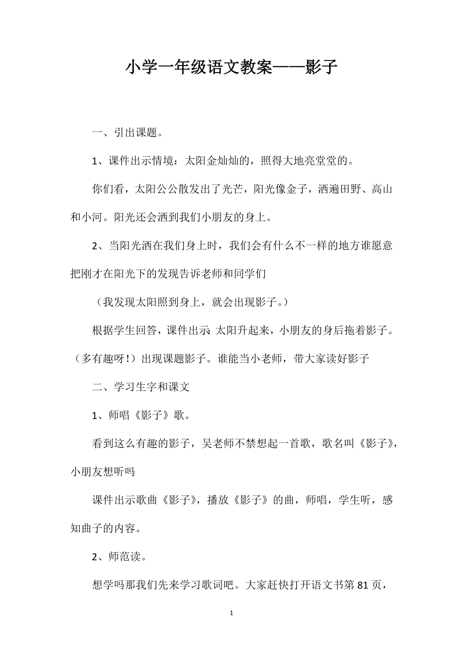 小学一年级语文教案——影子_第1页