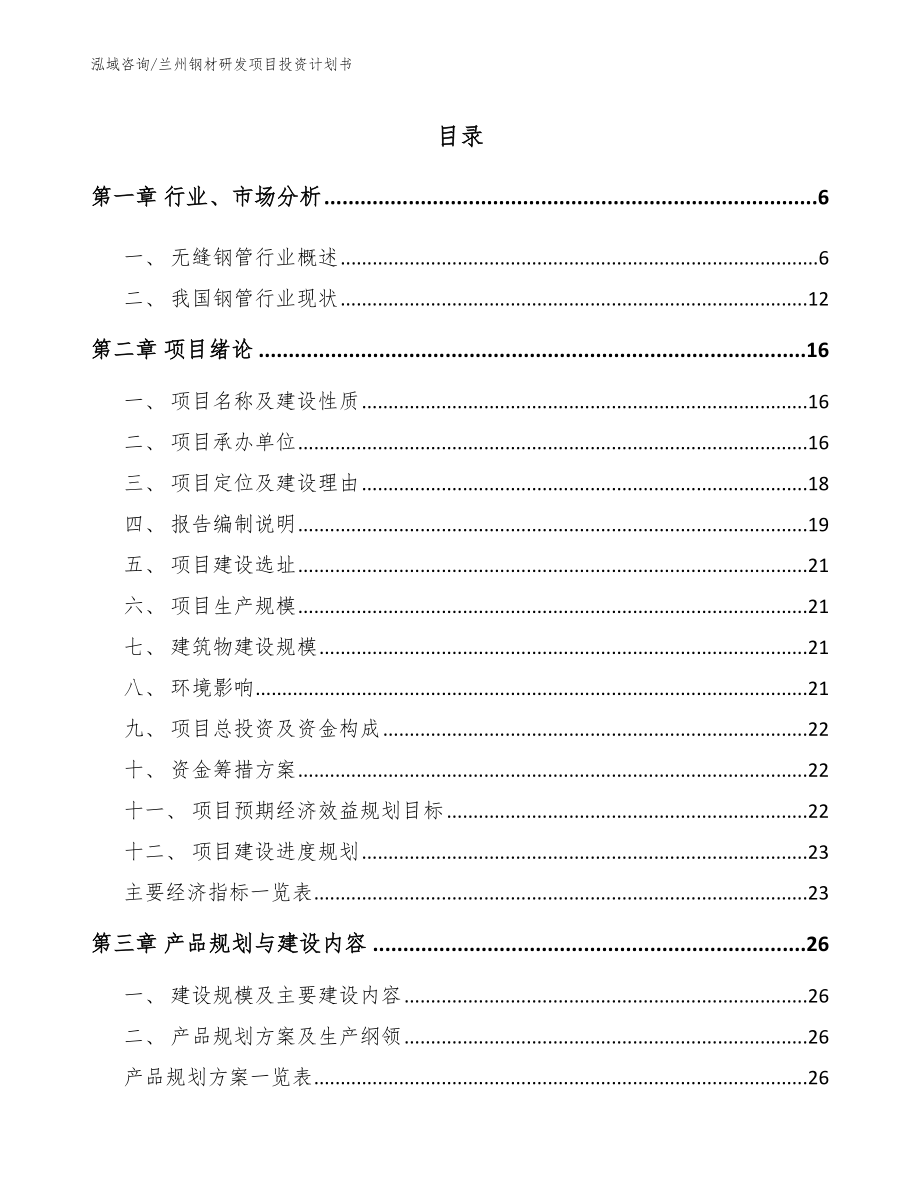 兰州钢材研发项目投资计划书_第1页