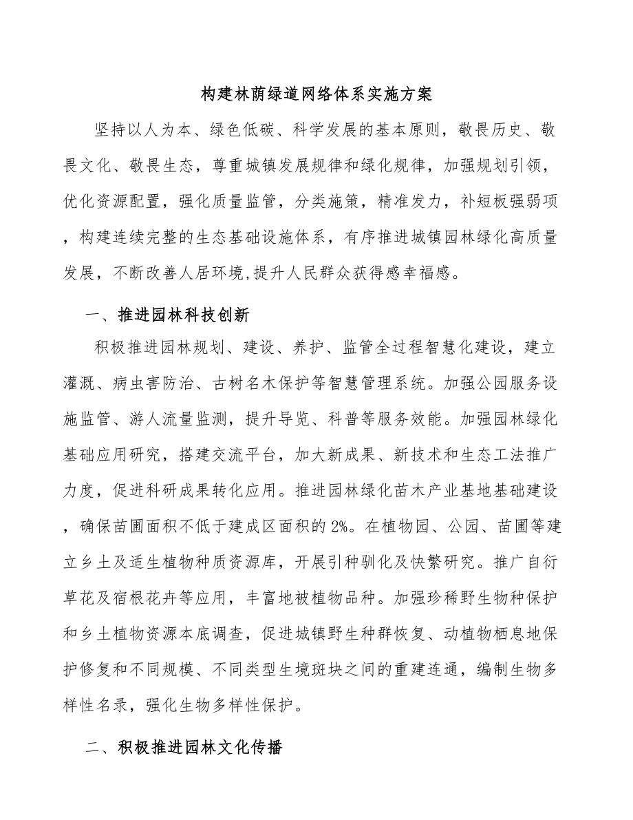 构建林荫绿道网络体系实施方案_第1页