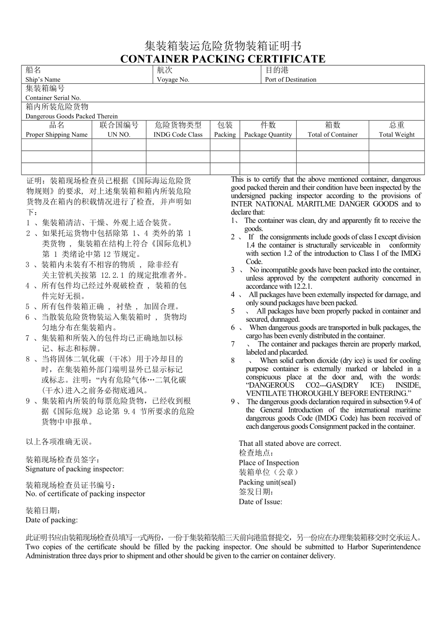 集装箱装运危险货物装箱证明书_第1页