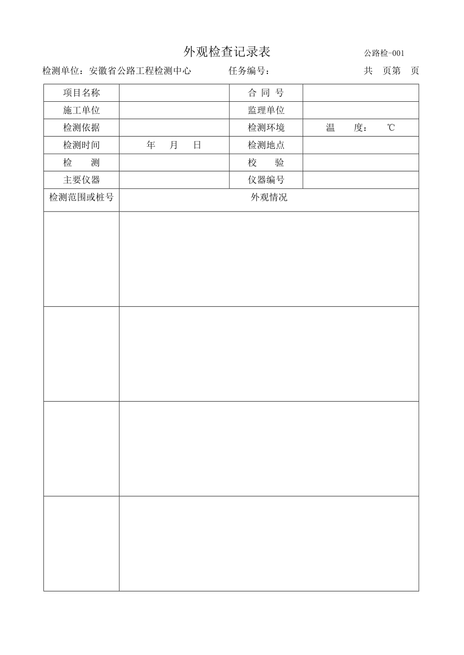 交通安全检测表格_第1页