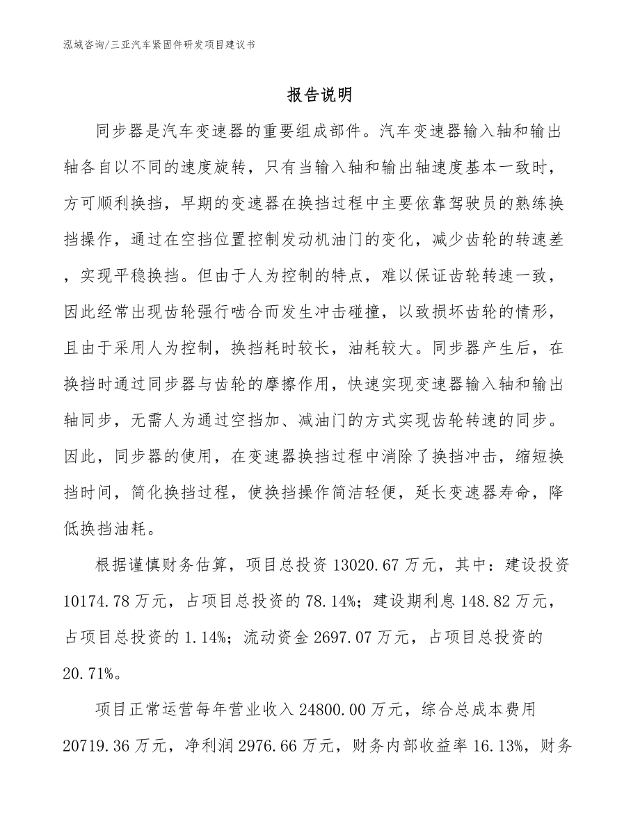 三亚汽车紧固件研发项目建议书【模板参考】_第1页