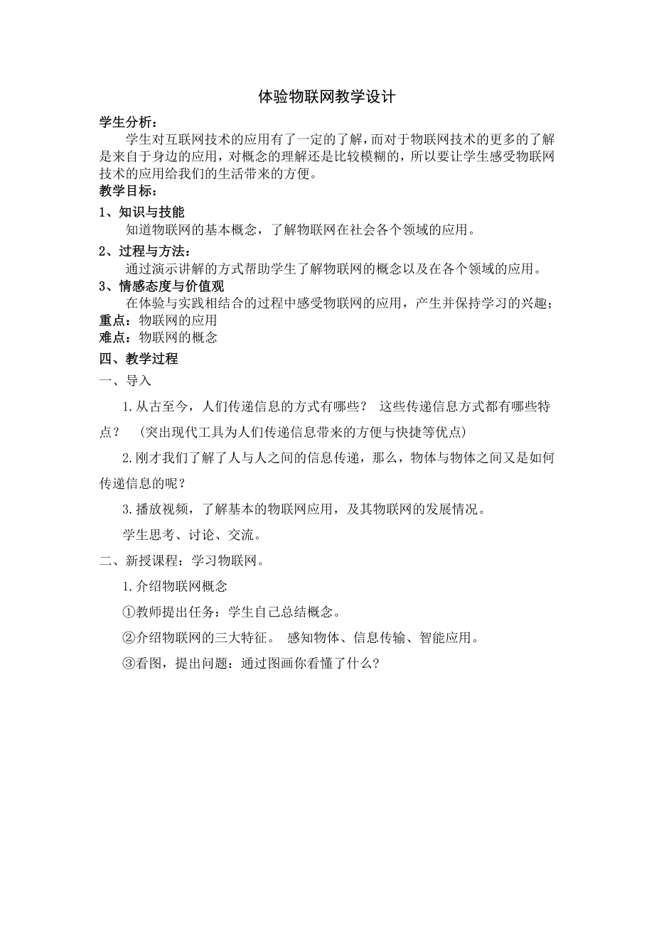 体验物联网教学设计[3]_第1页