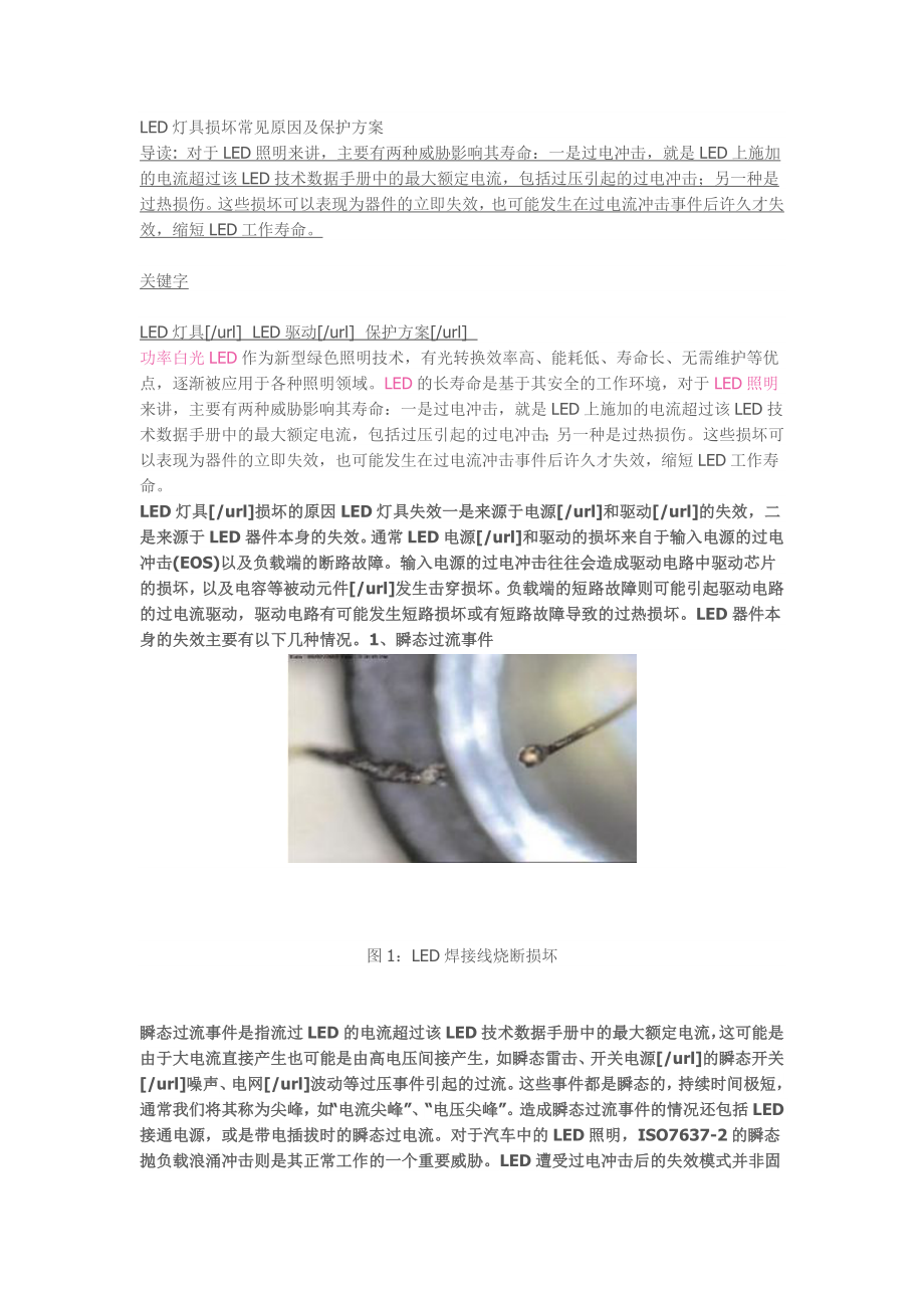 LED灯具损坏常见原因及保护方案_第1页