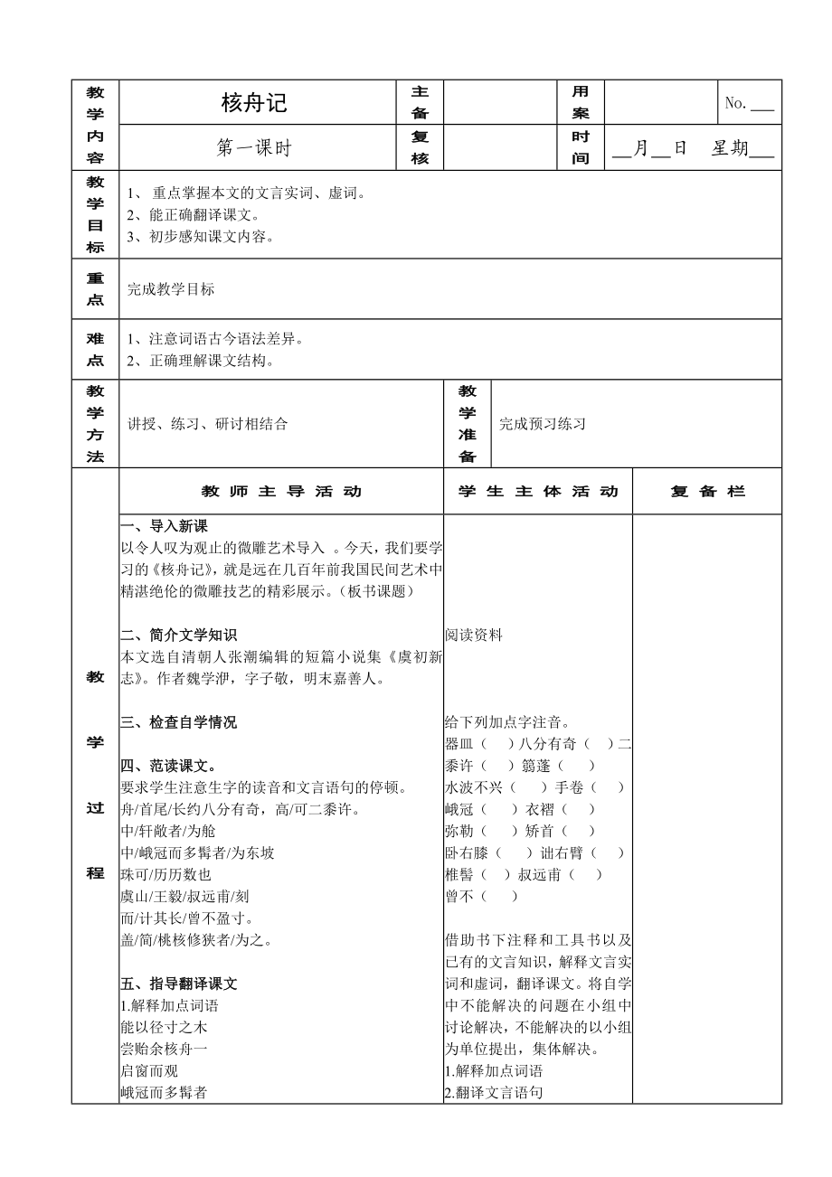 教学内容核舟记主_第1页