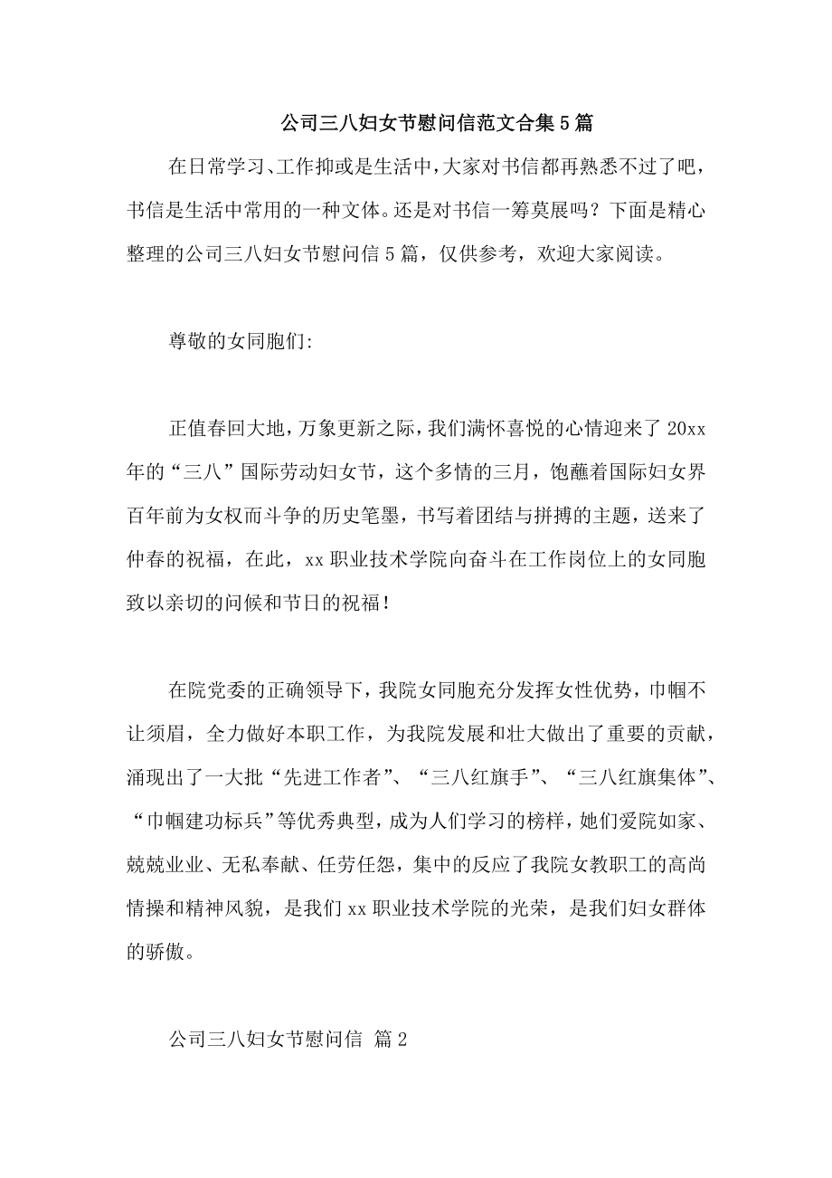 公司三八妇女节慰问信范文合集5篇_第1页