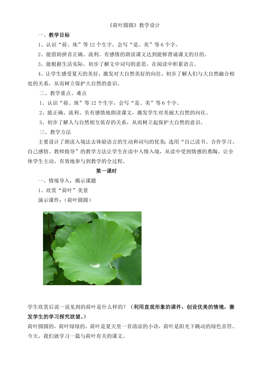 《荷叶圆圆》教学设计[61]_第1页
