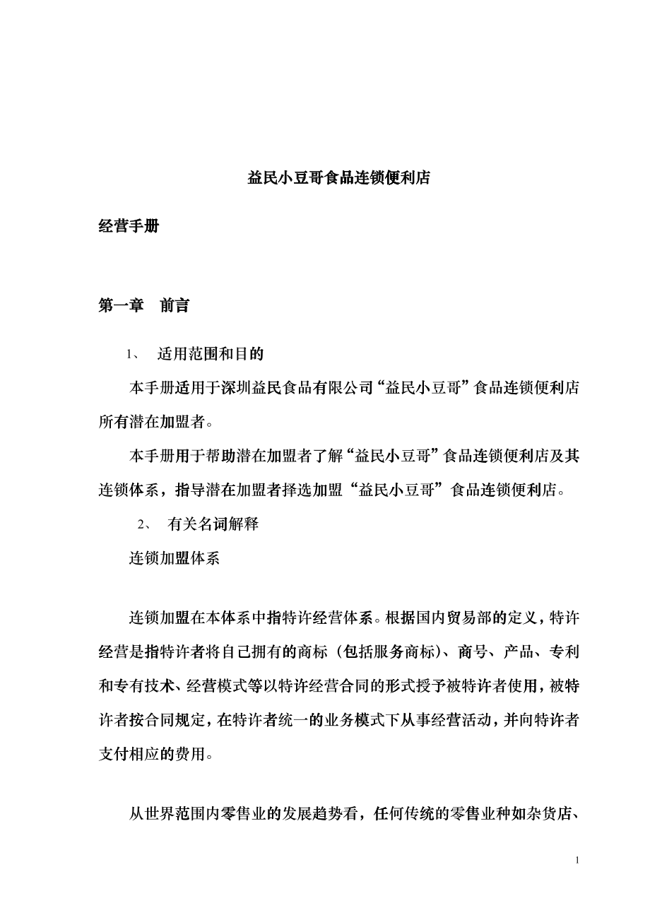 益民小豆哥食品连锁便利店_第1页