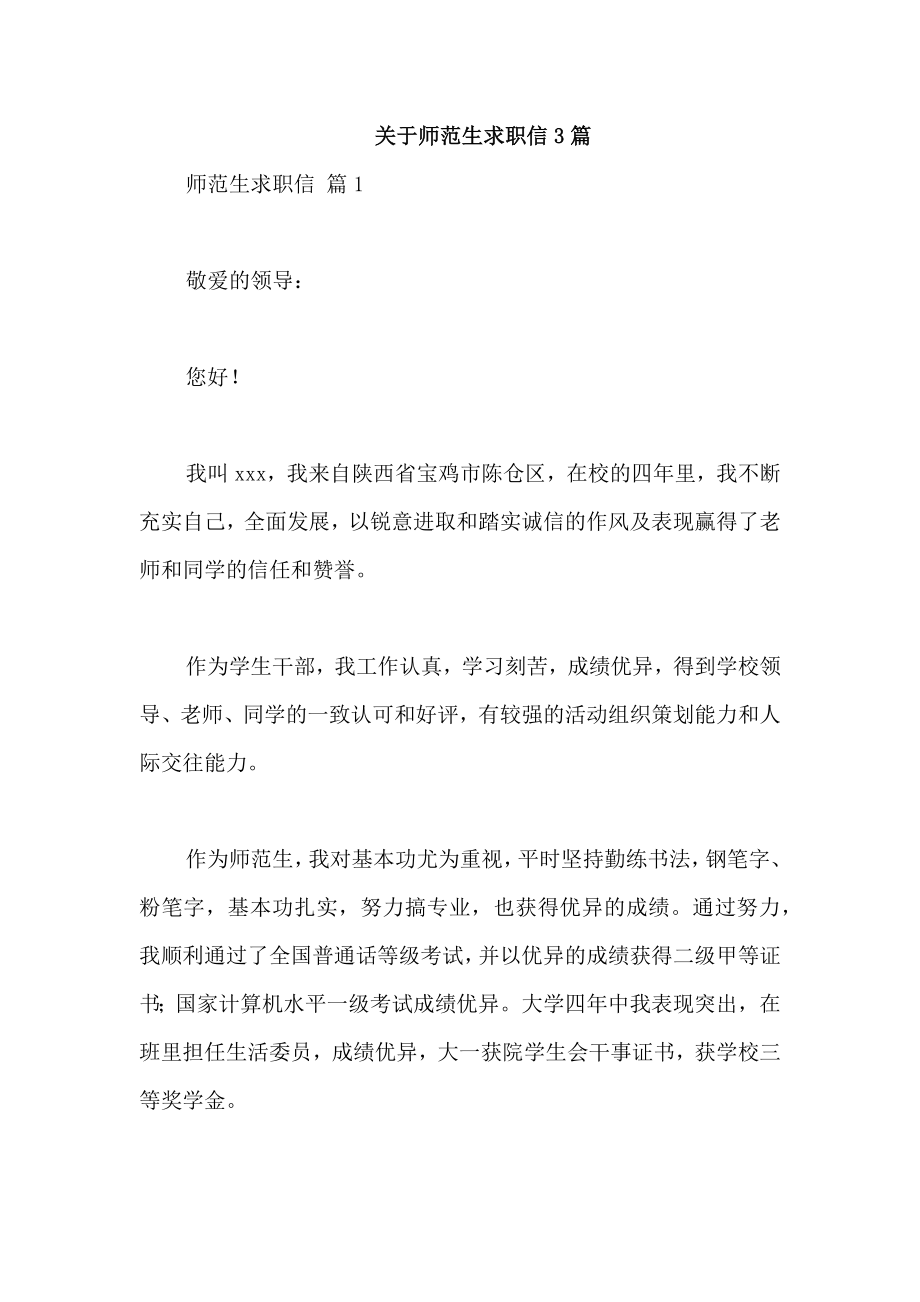 关于师范生求职信3篇_第1页