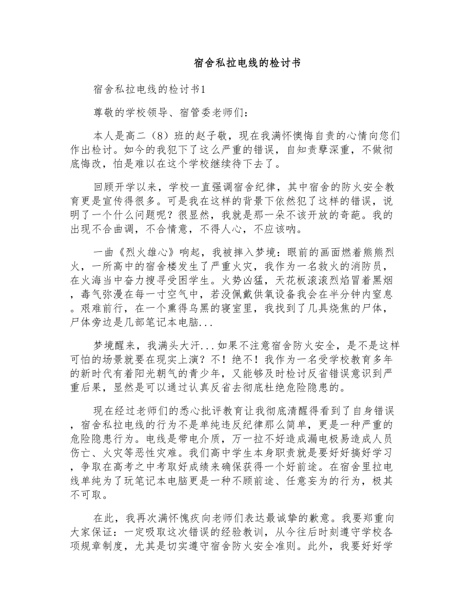 宿舍私拉电线的检讨书_第1页
