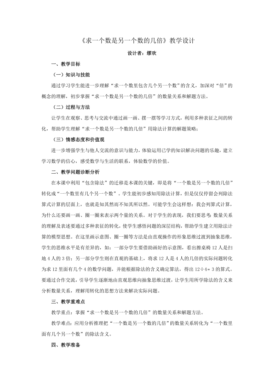 《求一个数是另一个数的几倍》教学设计_第1页