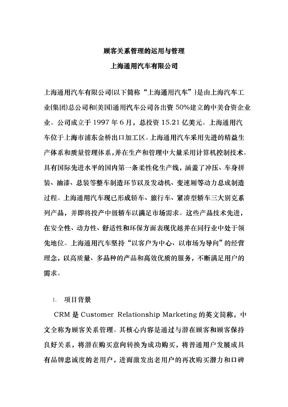 上海通用汽车有限公司顾客关系管理的运用与管理(DOC 16)_第1页