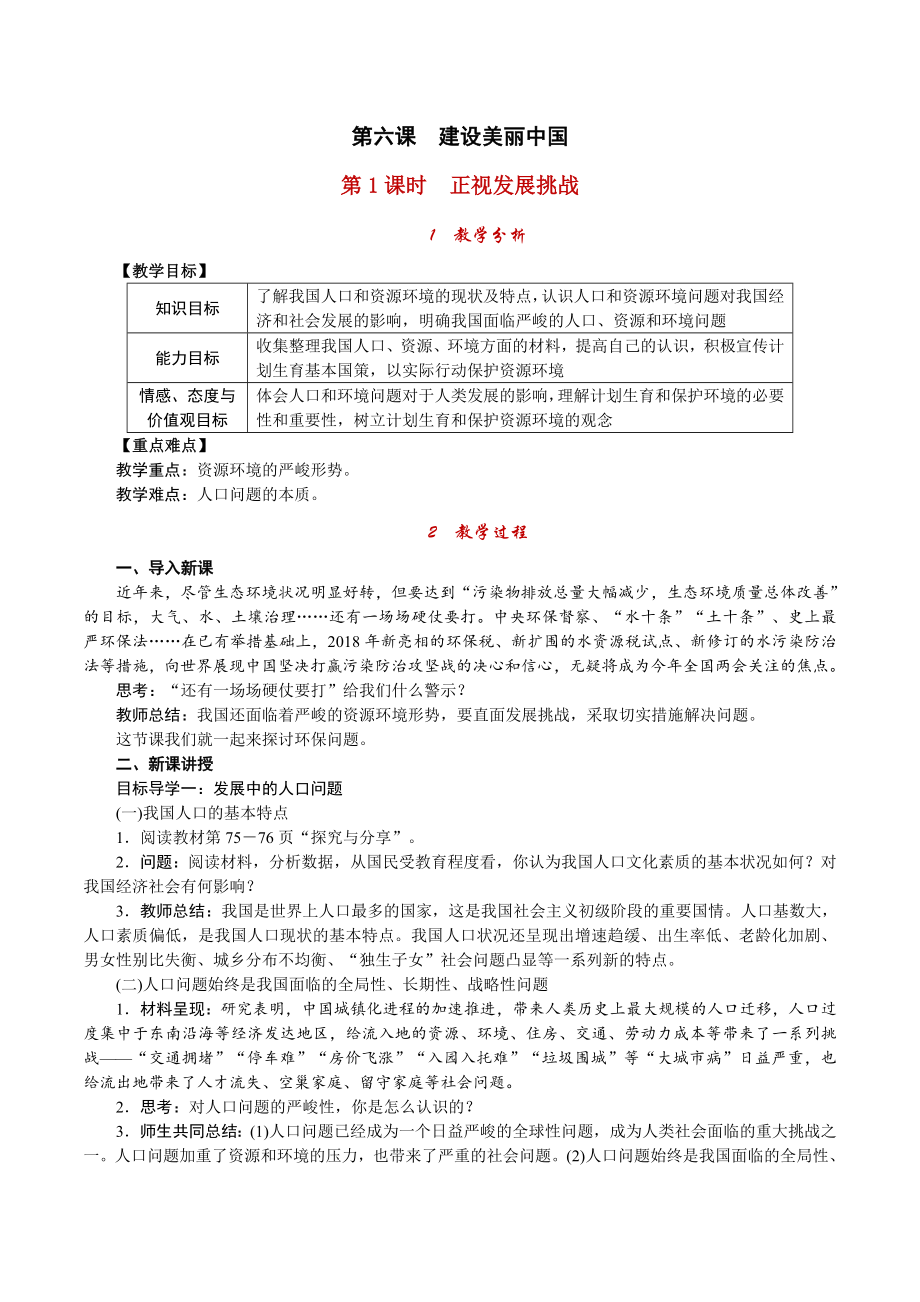 第六课　建设美丽中国[61]_第1页