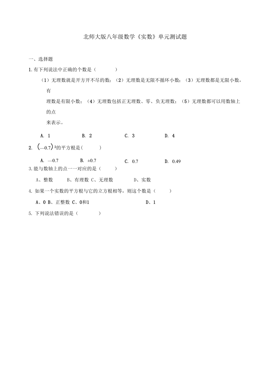 北师大版八年级数学《实数》单元的测试练习.doc_第1页