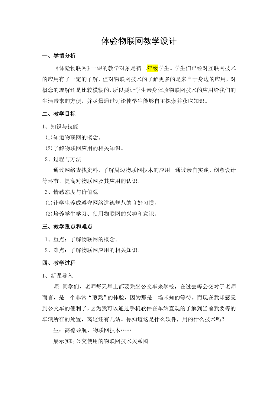 体验物联网教学设计[8]_第1页