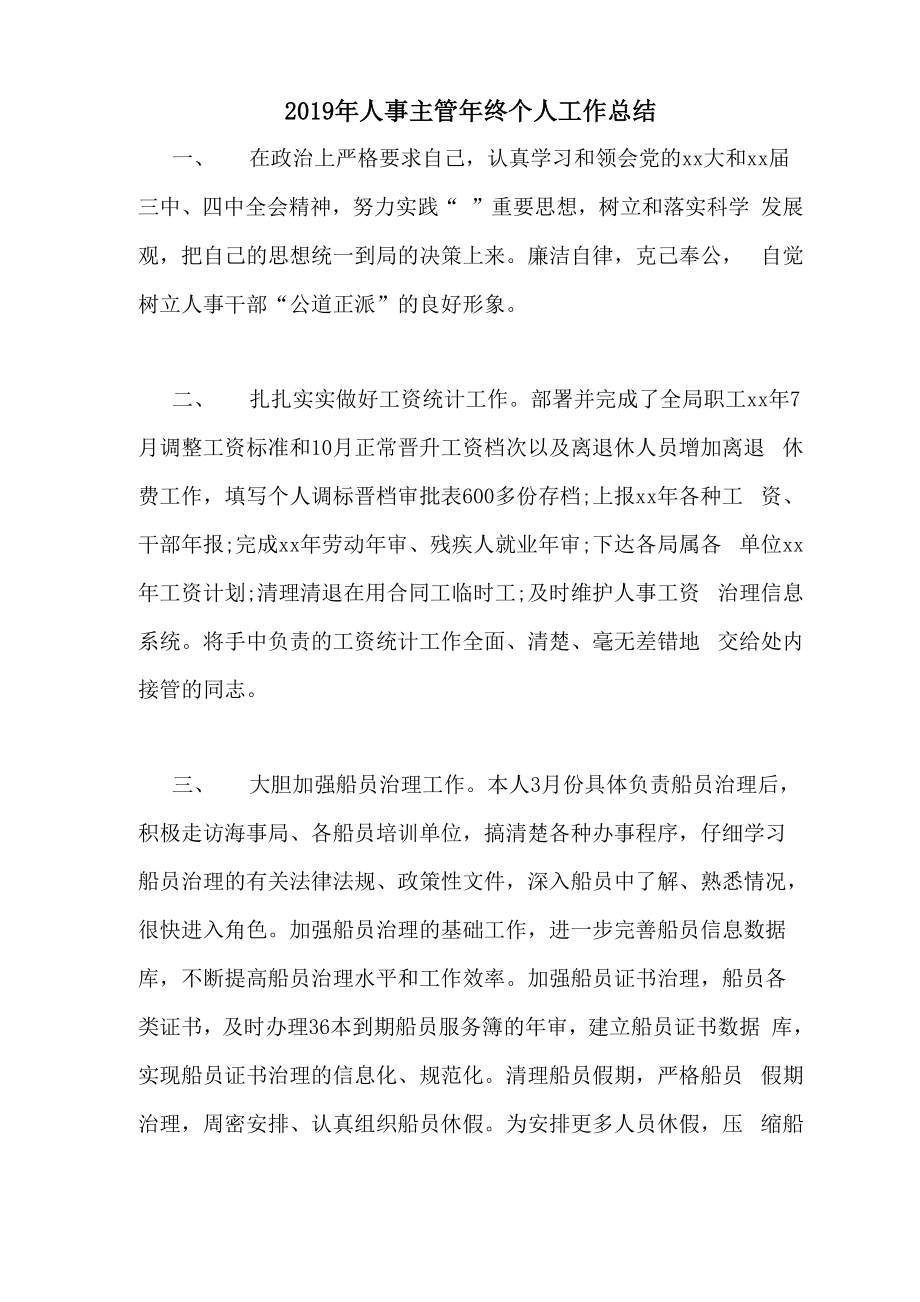 2019年人事主管年终个人工作总结_第1页