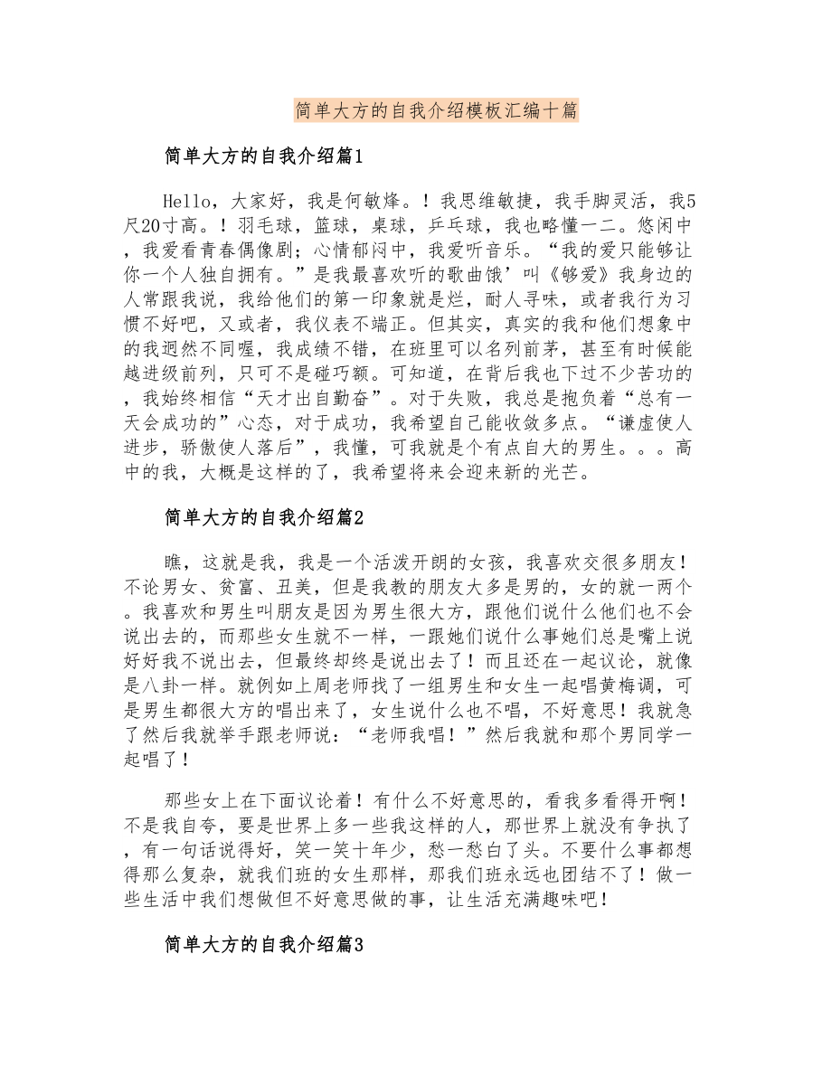 简单大方的自我介绍模板汇编十篇_第1页