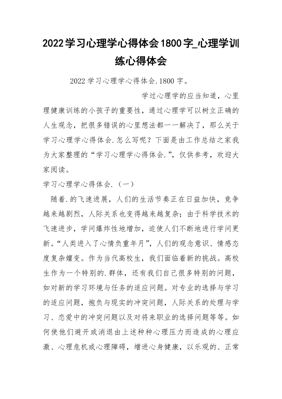 2022学习心理学心得体会1800字_第1页