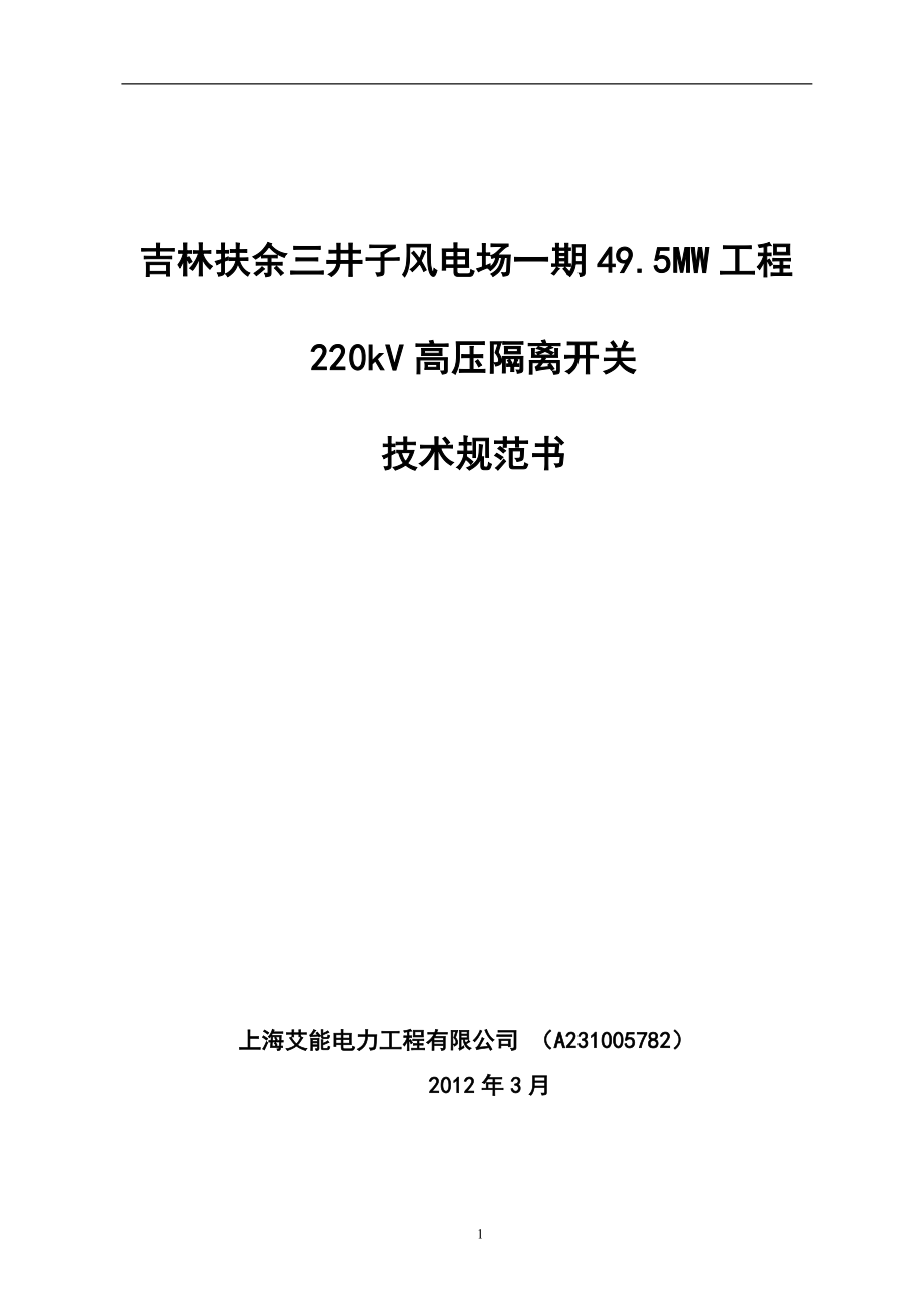 220kV 隔离开关技术规范书_第1页